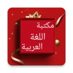 مكتبة اللغة العربية - 12 كتاب android application logo